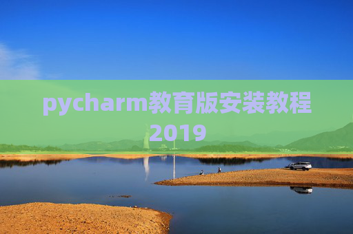 pycharm教育版安装教程2019 pycharm教育版安装教程2019